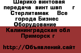 Шарико винтовая передача, винт швп  . (г.Стерлитамак) - Все города Бизнес » Оборудование   . Калининградская обл.,Приморск г.